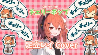 チェリーポップ / cover by 足立レイ【UTAUカバー】