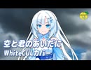 空と君のあいだに （中島みゆき） ／ WhiteCUL （VOICEVOX）カバー 【VOICEVOX4周年文化祭】