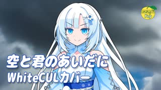 空と君のあいだに （中島みゆき） ／ WhiteCUL （VOICEVOX）カバー 【VOICEVOX4周年文化祭】