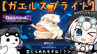 【遊戯王マスターデュエル】No.01禁じられたもち子さん【VOICEVOX実況】