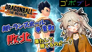 にゅー！つむぎちゃんのごぼぶれ動画　リワーク魔人ブウは最強の魔人＃４３　【春日部つむぎ実況】【ドラゴンボールザブレイカーズ】
