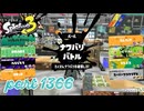 2025春 Fresh Seasonカタログレベル100を目指す！！【Splatoon3実況part1366】