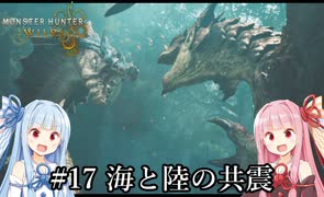 【MHWilds】クラッシャー調査団琴葉葵のモンハンワイルズ part17