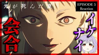 光が死んだ夏 5話 リアクション｜The Summer Hikaru Died Episode 5 Reaction｜アニメ同時視聴