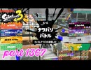 2025春 Fresh Seasonカタログレベル100を目指す！！【Splatoon3実況part1367】