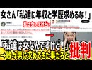 女さん「私達に学歴や収入を求める男はキショいぞ！」→お前らが今までしてきた事だろと大炎上してしまうｗ