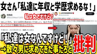 女さん「私達に学歴や収入を求める男はキショいぞ！」→お前らが今までしてきた事だろと大炎上してしまうｗ