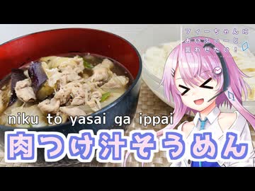 【CeVIOキッチン】肉つけ汁そうめん【フィーちゃんにおいふぃーと言わせたい】#104