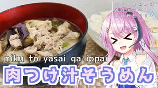【CeVIOキッチン】肉つけ汁そうめん【フィーちゃんにおいふぃーと言わせたい】#104