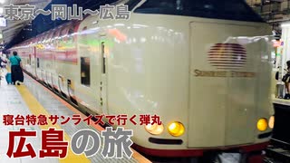 【東京～岡山～広島】寝台特急サンライズで行く 弾丸広島の旅