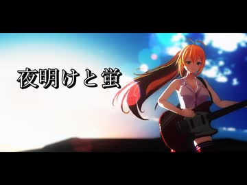 【MMD】 夜明けと蛍 【synthesizer V 2 弦巻マキ】