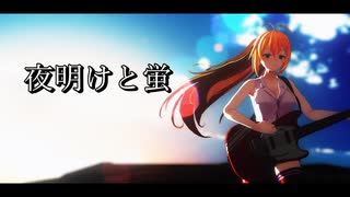 【MMD】 夜明けと蛍 【synthesizer V 2 弦巻マキ】