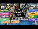 2025春 Fresh Seasonカタログレベル100を目指す！！【Splatoon3実況part1368】