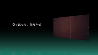 【ゆっくり】ゆっくりが歌う空っぽなら、踊ろうぜ【UTAUカバー】