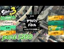 2025春 Fresh Seasonカタログレベル100を目指す！！【Splatoon3実況part1369】