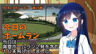 PFBL　7thシーズン　今日のホームラン　第25戦