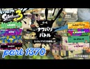 2025春 Fresh Seasonカタログレベル100を目指す！！【Splatoon3実況part1370】