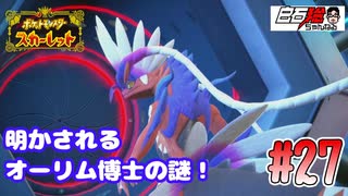#27 白石稔の『ポケモンSV』ついに明かされるオーリム博士の真実！【ネタバレ注意】