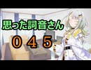 【A.I.VOICE】思った詞音さん045　カルピスとかの濃縮ジュースってさ【紡乃世詞音】