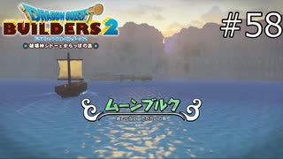 永遠の闘争【ドラゴンクエストビルダーズ2 実況プレイ】part58