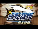 初めての逆転裁判実況part1