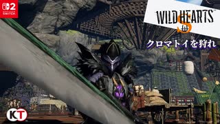 WILD HEARTS Sクロマトイを狩れ【プレイ動画】ネタバレ有り