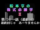 松本亨の株式必勝学Ⅱ　＃21【完】　最終回じゃ　あーりませんか