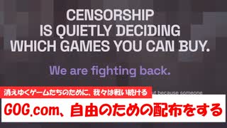 【GOG.com】自由と保護のための配布！？GOG.comにて、13本のゲームが配布されましたよ～！【1分ニュース】
