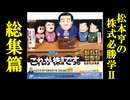 松本亨の株式必勝学Ⅱ　総集篇＋特典映像
