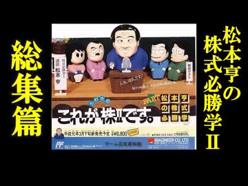 松本亨の株式必勝学Ⅱ 総集篇＋特典映像 - ニコニコ動画