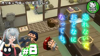 【忘れないで、おとなになっても。】昔懐かしさを巡る不思議な夏物語　＃8【ゆっくり実況】