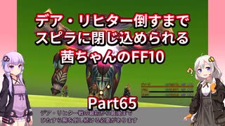 【FF10】【ボイロ実況】デア・リヒター倒すまでスピラに閉じ込められる茜ちゃんのFF10  Part65 デア・リヒター戦
