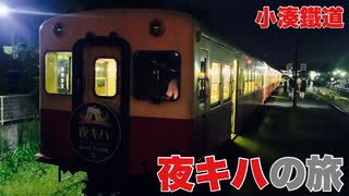 【小湊鐵道】夜キハの旅