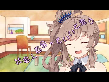 ことのはさんちの日常『社会人百合っていいと思う』編【えーあいぼいす劇場】