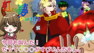 【虹色の夢】Part13 ネタバレ・後半せりこが特ににぎやか【乙女ゲーム実況】