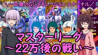 【SDガンダム ジージェネレーション エターナル】一匹狼のGジェネ エターナル 第10話 ～マスターリーグ：22万後の戦い～【G GENERATION ETERNAL】