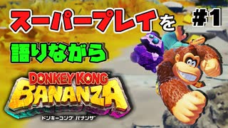だんだんIQがゴリラになるゲーム【ドンキーコングBANANZA】【ゲーム実況】【Switch2】【スイッチ2】【バナンザ】