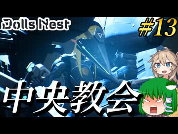 【Dolls Nest】#13 遂にアルカンドの中枢へ！教会長の口から語られたのは…！？【ドールズネスト】【ゆっくり＆ボイボ実況】