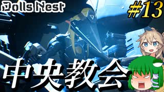 【Dolls Nest】#13 遂にアルカンドの中枢へ！教会長の口から語られたのは…！？【ドールズネスト】【ゆっくり＆ボイボ実況】