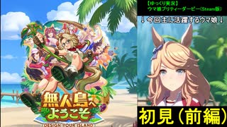 【ゆっくり実況】無人島シナリオ初見(前編)
