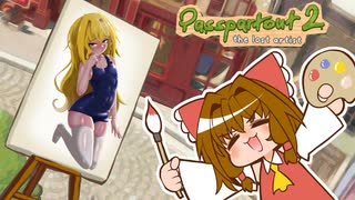 霊夢ちゃんな絵で食っていこうと思うんだ・前編【パスパルトゥー2】