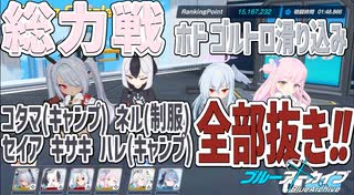 ブルアカ 総力戦 ホド ゴルトロ滑り込み構成【 #ブルーアーカイブ 】