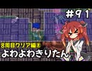 【トルネコ3】よわよわきりたん_♯91【封素ガーゴイルNG集】
