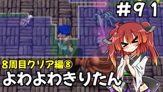 【トルネコ3】よわよわきりたん_♯91【封素ガーゴイルNG集】