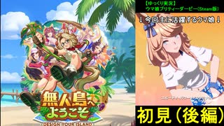 【ゆっくり実況】無人島シナリオ初見プレー(後編)