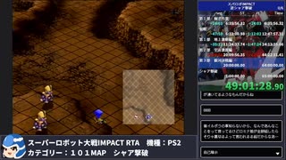 【スパロボ】スーパーロボット大戦IMPACT シャア撃破RTA 59h19m48s part.50【無編集ゲーム音のみ・睡眠中】