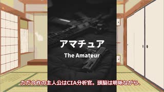 【ゆっくり映画雑談】『アマチュア』筋肉ではなく頭脳で挑む復讐劇【ネタバレ無し】