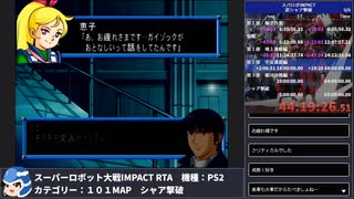 【スパロボ】スーパーロボット大戦IMPACT シャア撃破RTA 59h19m48s part.46【無編集ゲーム音のみ】