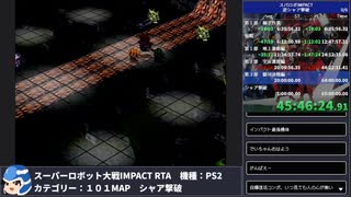 【スパロボ】スーパーロボット大戦IMPACT シャア撃破RTA 59h19m48s part.47【無編集ゲーム音のみ】
