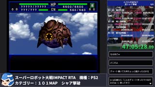 【スパロボ】スーパーロボット大戦IMPACT シャア撃破RTA 59h19m48s part.48【無編集ゲーム音のみ】